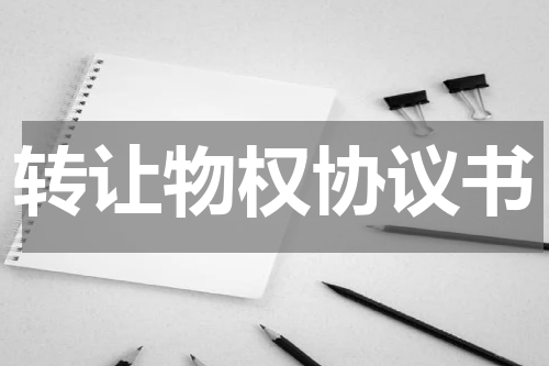 转让物权协议书