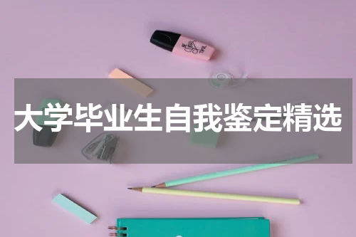 大学毕业生自我鉴定精选