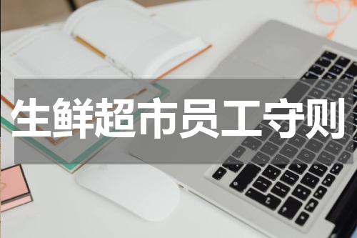 生鲜超市员工守则