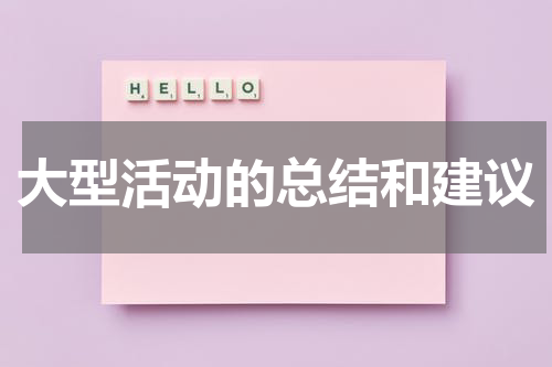 大型活动的总结和建议
