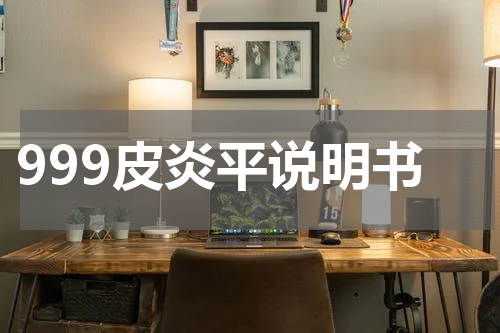 999皮炎平说明书