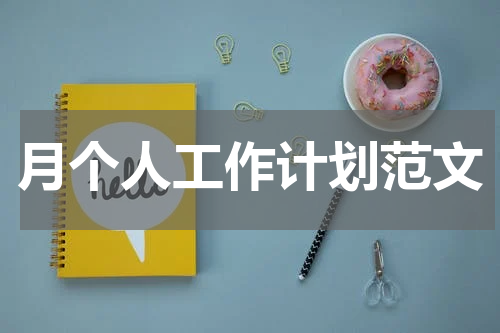 月个人工作计划范文