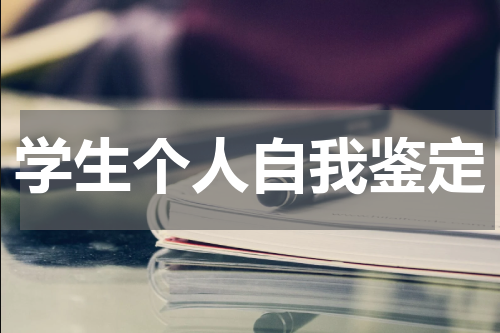 学生个人自我鉴定