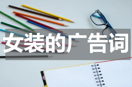 女装的广告词