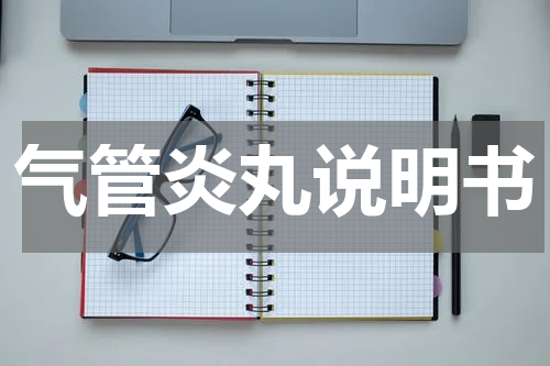 气管炎丸说明书