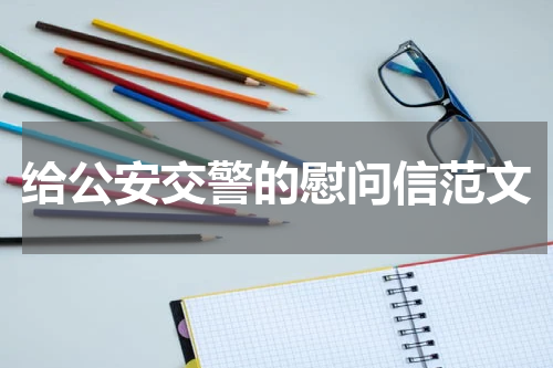 给公安交警的慰问信范文