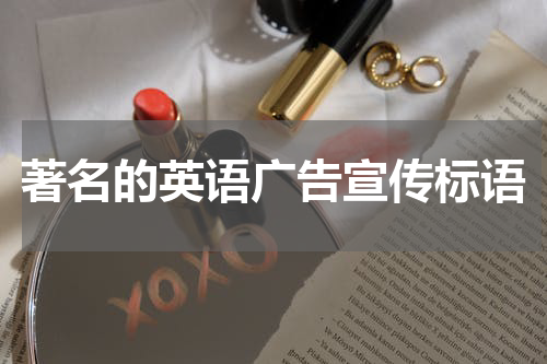 著名的英语广告宣传标语