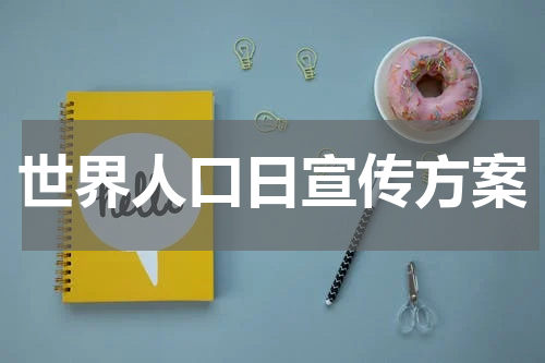 世界人口日宣传方案