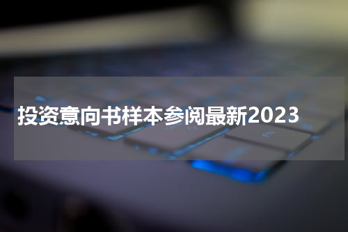 投资意向书样本参阅最新2023