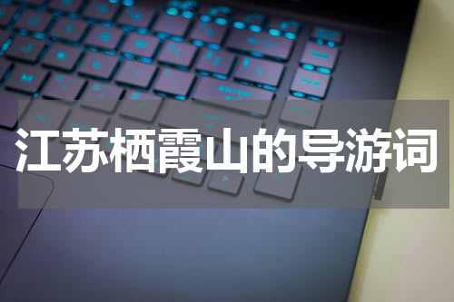 江苏栖霞山的导游词