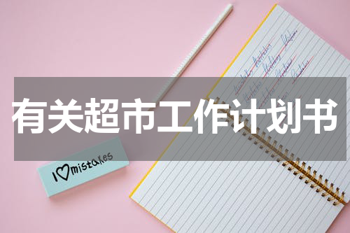 有关超市工作计划书