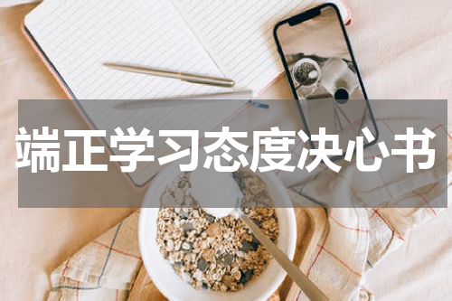 端正学习态度决心书