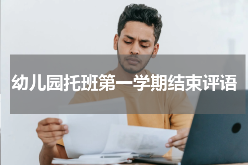 幼儿园托班第一学期结束评语