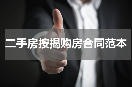 二手房按揭购房合同范本