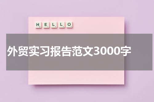 外贸实习报告范文3000字