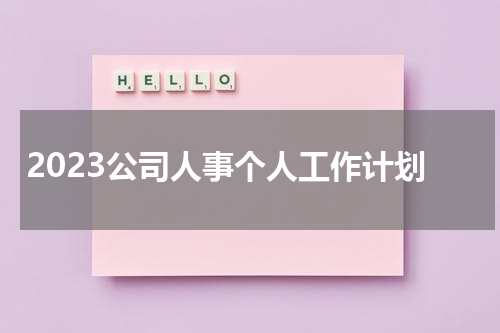 2023公司人事个人工作计划
