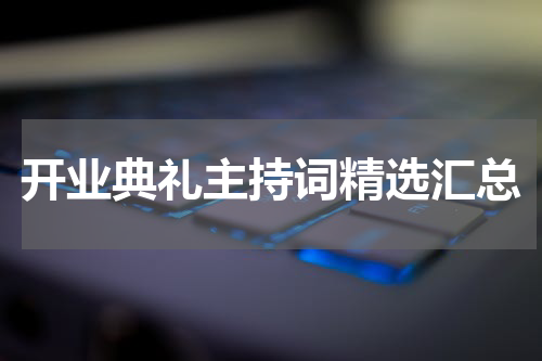 开业典礼主持词精选汇总