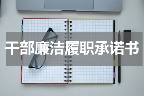 干部廉洁履职承诺书