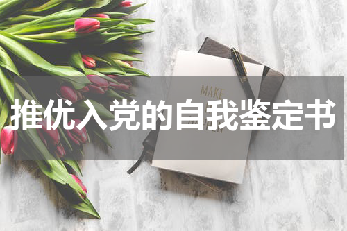 推优入党的自我鉴定书