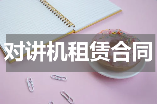 对讲机租赁合同