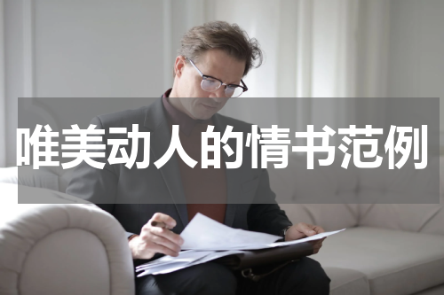 唯美动人的情书范例