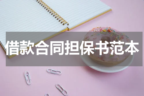 借款合同担保书范本