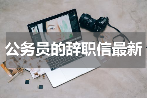公务员的辞职信最新