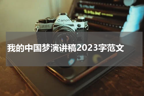 我的中国梦演讲稿2023字范文