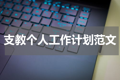 支教个人工作计划范文