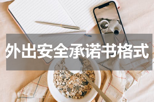 外出安全承诺书格式