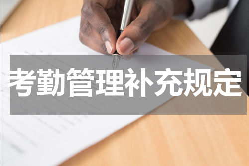考勤管理补充规定