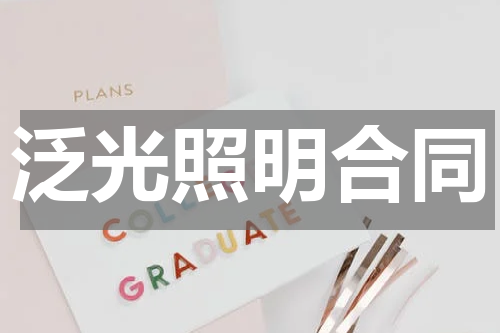 泛光照明合同