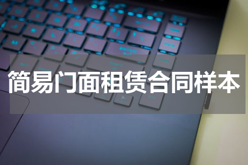 简易门面租赁合同样本