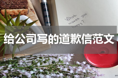 给公司写的道歉信范文