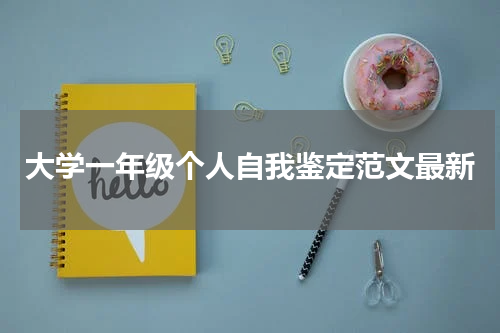 大学一年级个人自我鉴定范文最新
