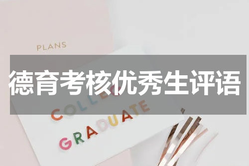 德育考核优秀生评语