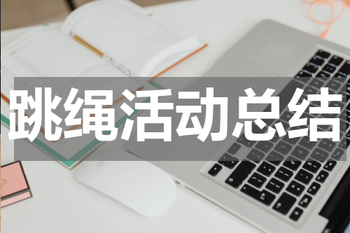跳绳活动总结