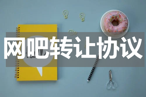 网吧转让协议
