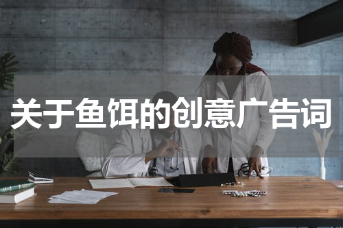 关于鱼饵的创意广告词
