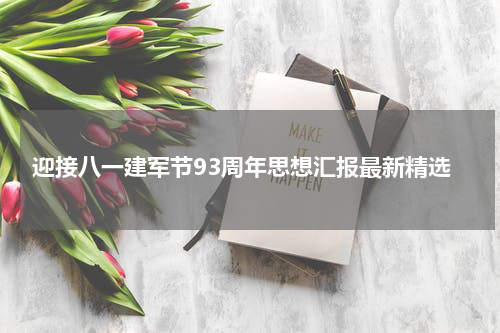 迎接八一建军节93周年思想汇报最新精选