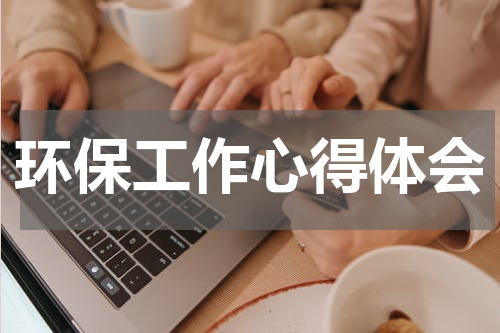 环保工作心得体会