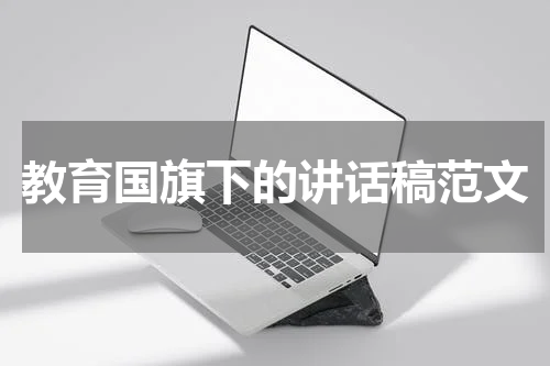 教育国旗下的讲话稿范文