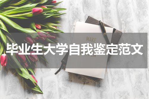毕业生大学自我鉴定范文