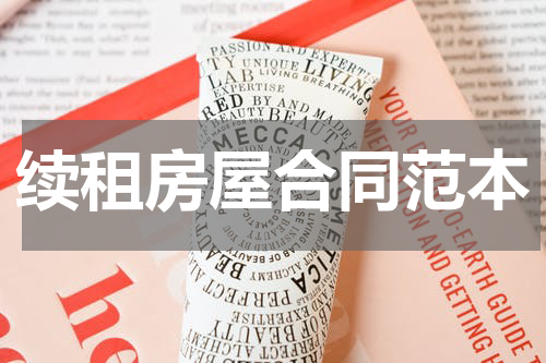 续租房屋合同范本
