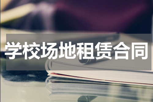 学校场地租赁合同