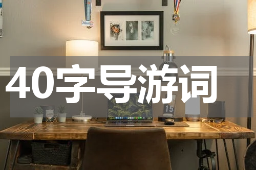 40字导游词