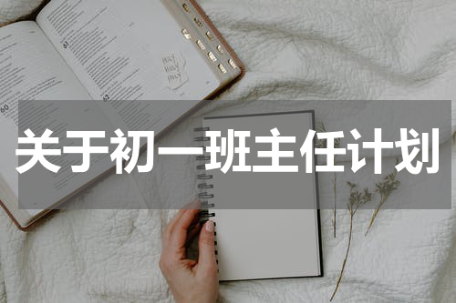 关于初一班主任计划