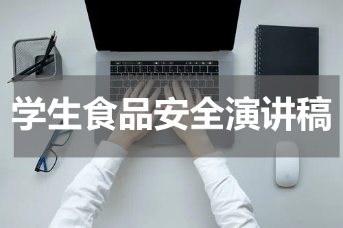 学生食品安全演讲稿