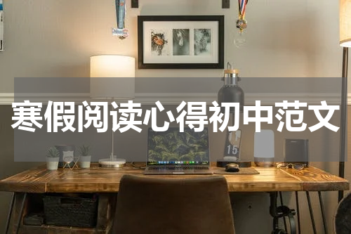 寒假阅读心得初中范文