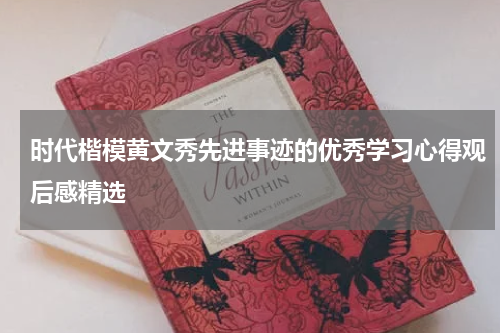 时代楷模黄文秀先进事迹的优秀学习心得观后感精选